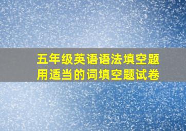 五年级英语语法填空题用适当的词填空题试卷