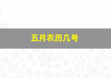 五月农历几号