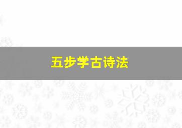 五步学古诗法