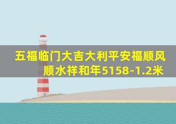 五福临门大吉大利平安福顺风顺水祥和年5158-1.2米