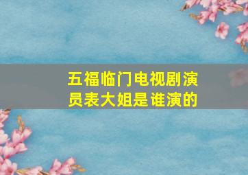 五福临门电视剧演员表大姐是谁演的