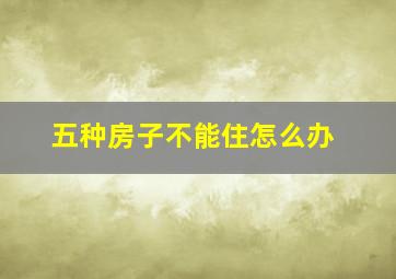 五种房子不能住怎么办