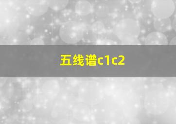 五线谱c1c2