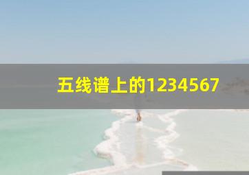 五线谱上的1234567