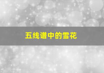 五线谱中的雪花