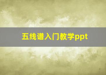 五线谱入门教学ppt