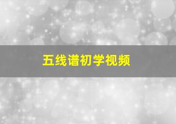 五线谱初学视频