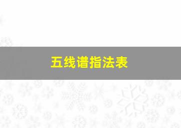 五线谱指法表