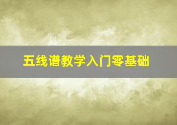 五线谱教学入门零基础