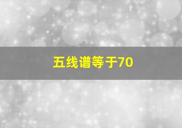 五线谱等于70