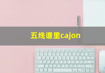 五线谱里cajon