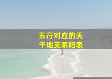 五行对应的天干地支阴阳表