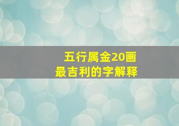 五行属金20画最吉利的字解释