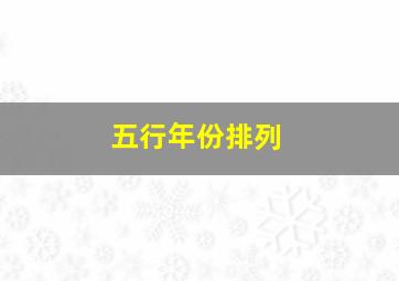 五行年份排列