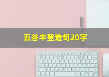 五谷丰登造句20字