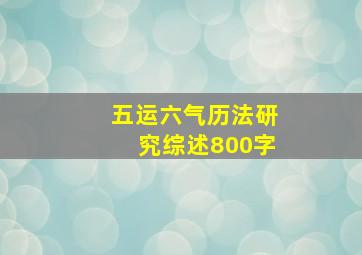 五运六气历法研究综述800字