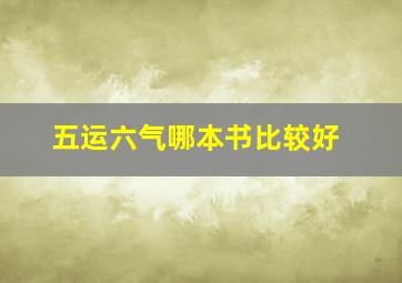 五运六气哪本书比较好