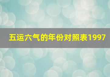 五运六气的年份对照表1997