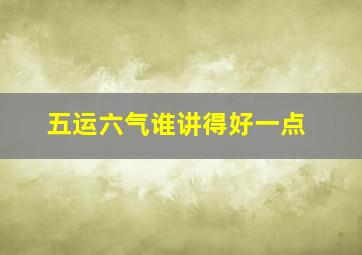 五运六气谁讲得好一点