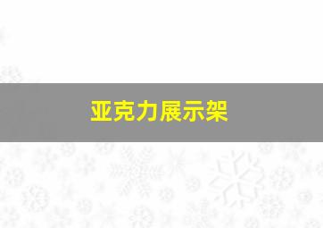 亚克力展示架