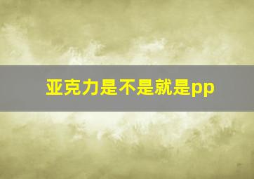 亚克力是不是就是pp