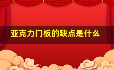 亚克力门板的缺点是什么