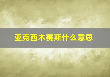 亚克西木赛斯什么意思