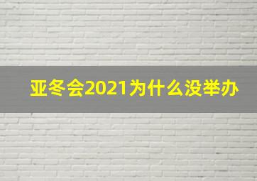 亚冬会2021为什么没举办