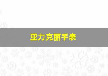 亚力克丽手表