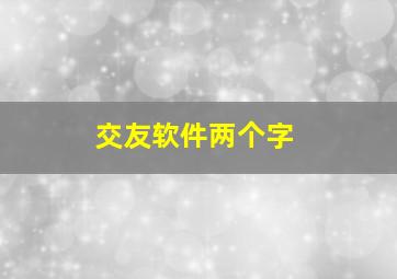 交友软件两个字