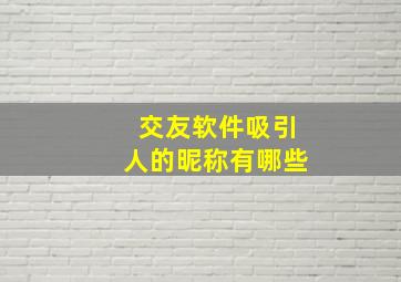 交友软件吸引人的昵称有哪些