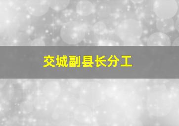 交城副县长分工