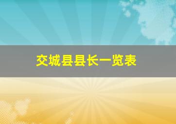 交城县县长一览表