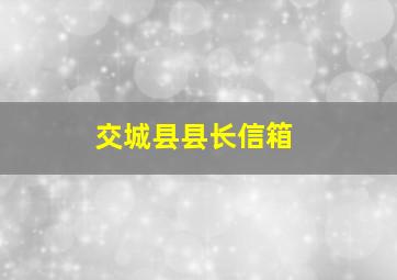 交城县县长信箱