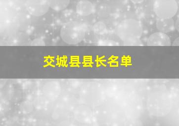 交城县县长名单