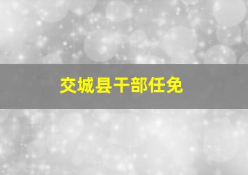 交城县干部任免