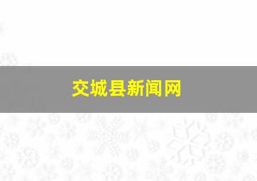 交城县新闻网