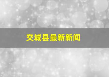 交城县最新新闻