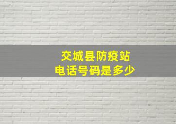 交城县防疫站电话号码是多少