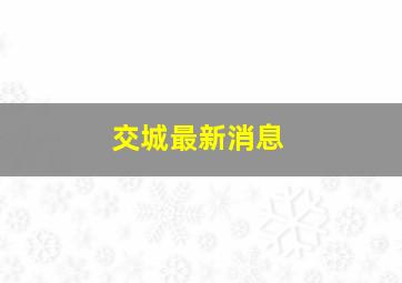 交城最新消息