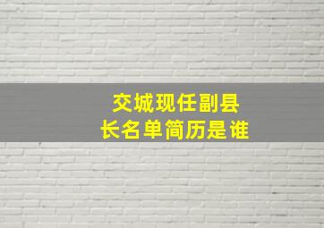 交城现任副县长名单简历是谁