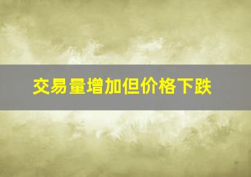 交易量增加但价格下跌