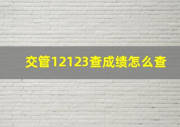 交管12123查成绩怎么查