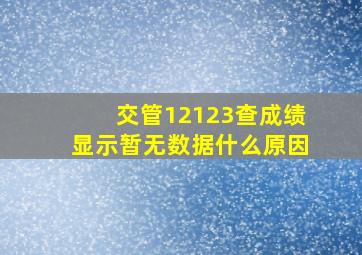 交管12123查成绩显示暂无数据什么原因