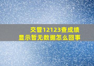 交管12123查成绩显示暂无数据怎么回事