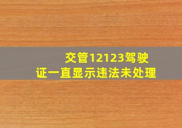 交管12123驾驶证一直显示违法未处理