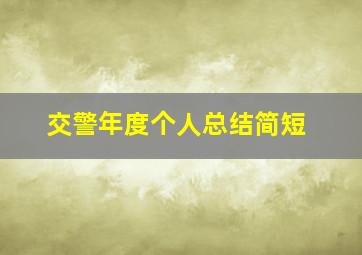 交警年度个人总结简短