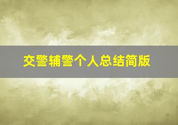 交警辅警个人总结简版