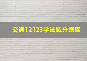 交通12123学法减分题库