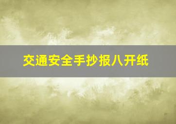 交通安全手抄报八开纸